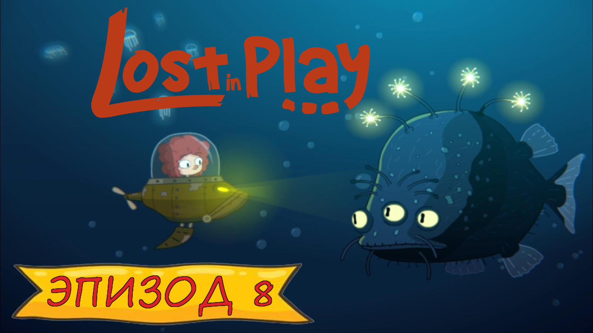 Lost in play - Эпизод 8