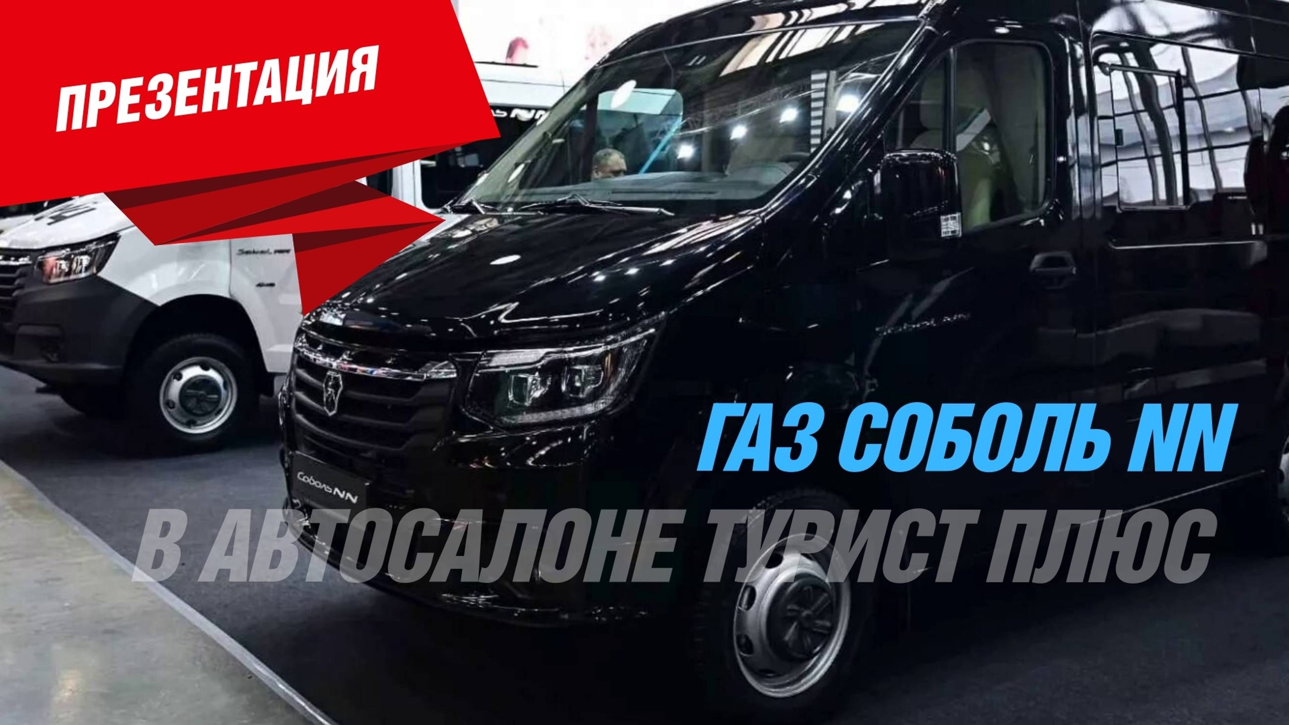 Презентация нового «Соболь NN» от автосалона «Турист-Плюс»