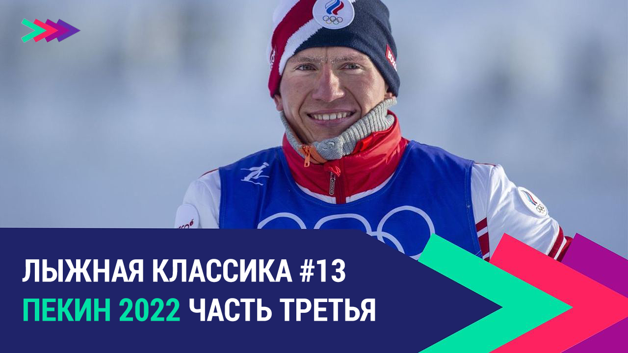 Лыжные гонки. Пекин 2022 | Часть третья