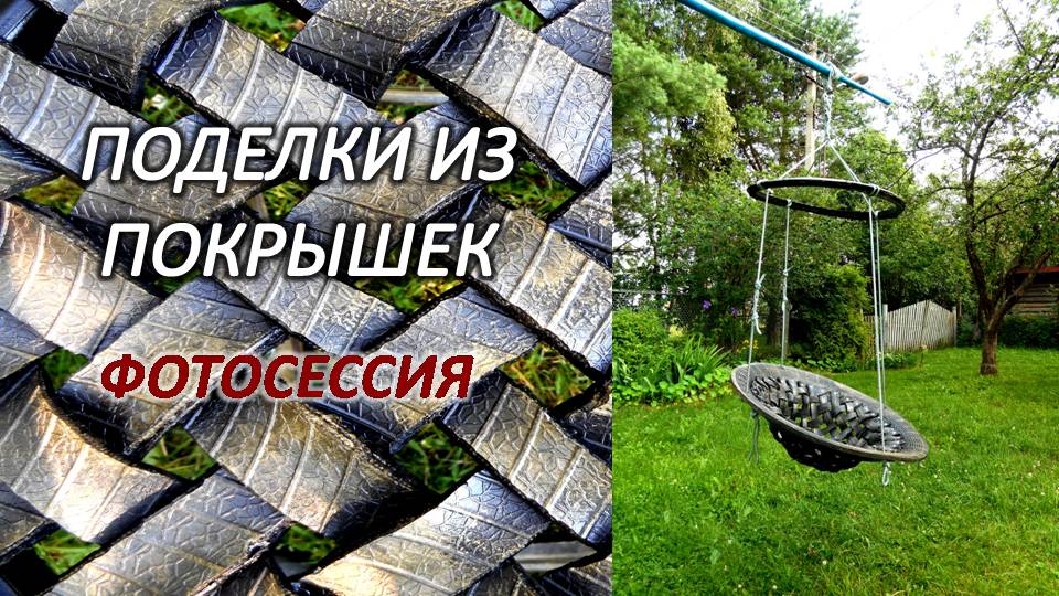 ПОДЕЛКИ ИЗ покрышек Фотосессия