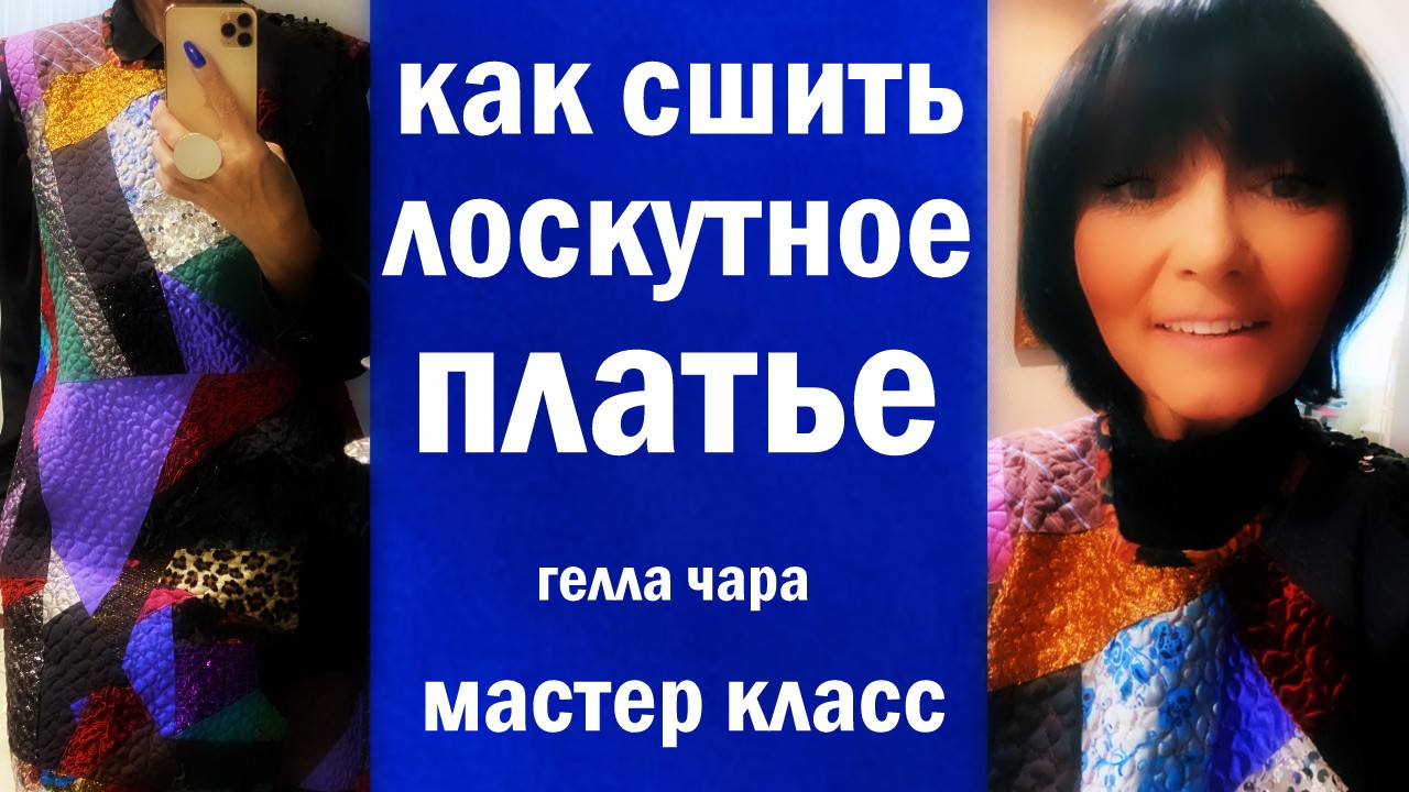 ШИКАРНОЕ ЛОСКУТНОЕ ПЛАТЬЕ МАСТЕР КЛАСС