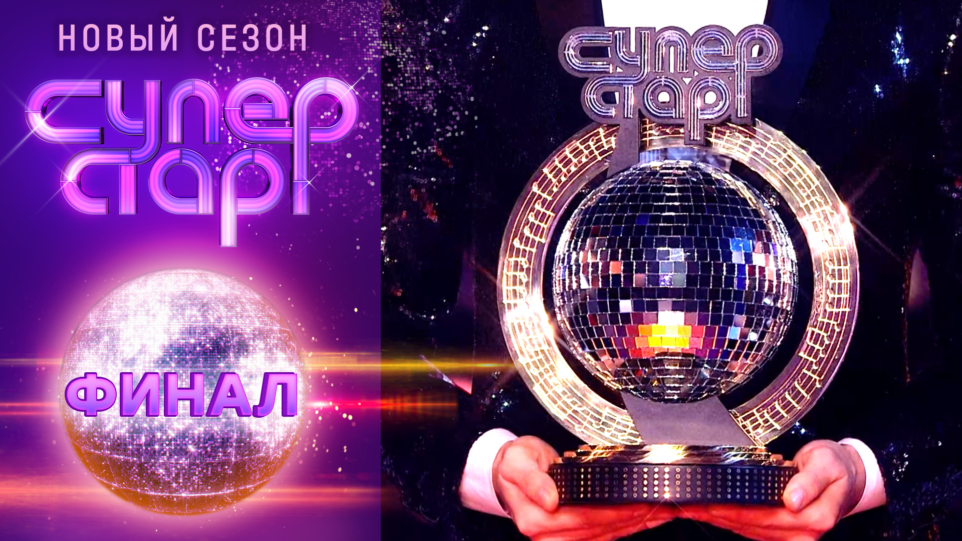 «Суперстар! Возвращение». 3 сезон. Финал | Большой новогодний выпуск