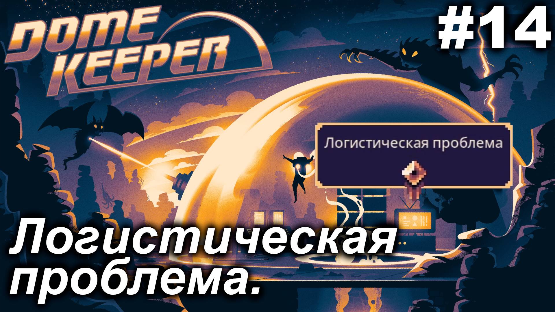 Логистическая проблема.#14 Dome Keeper  (ver.4+) ***New content*** Прохождение