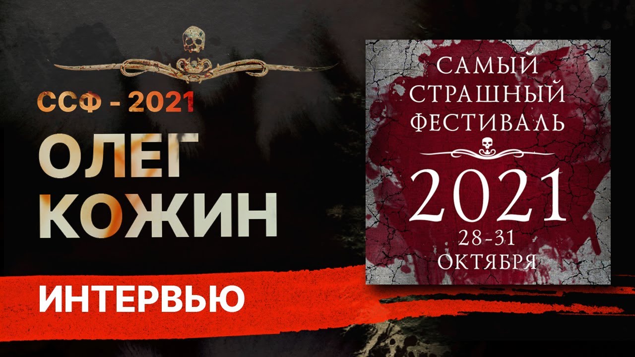 Олег КОЖИН - интервью [ССФ-2021]