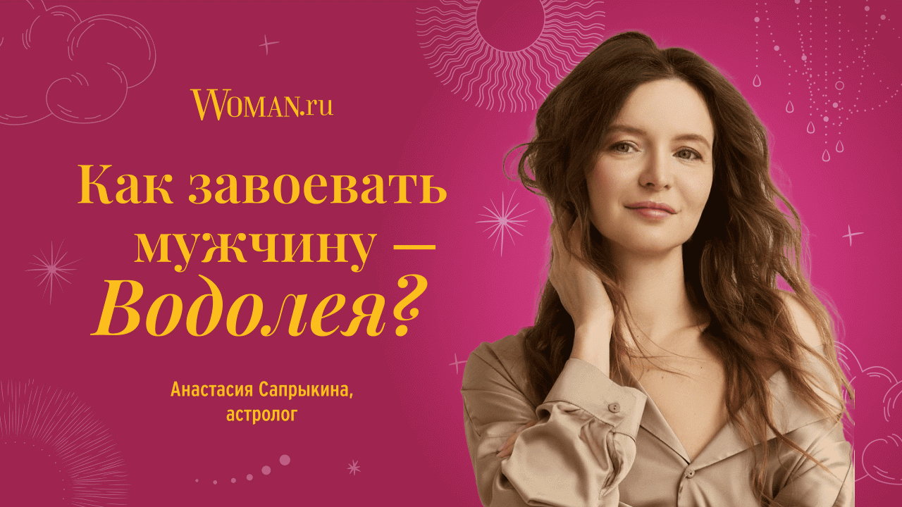 Как завоевать мужчину-Водолея: совет астролога