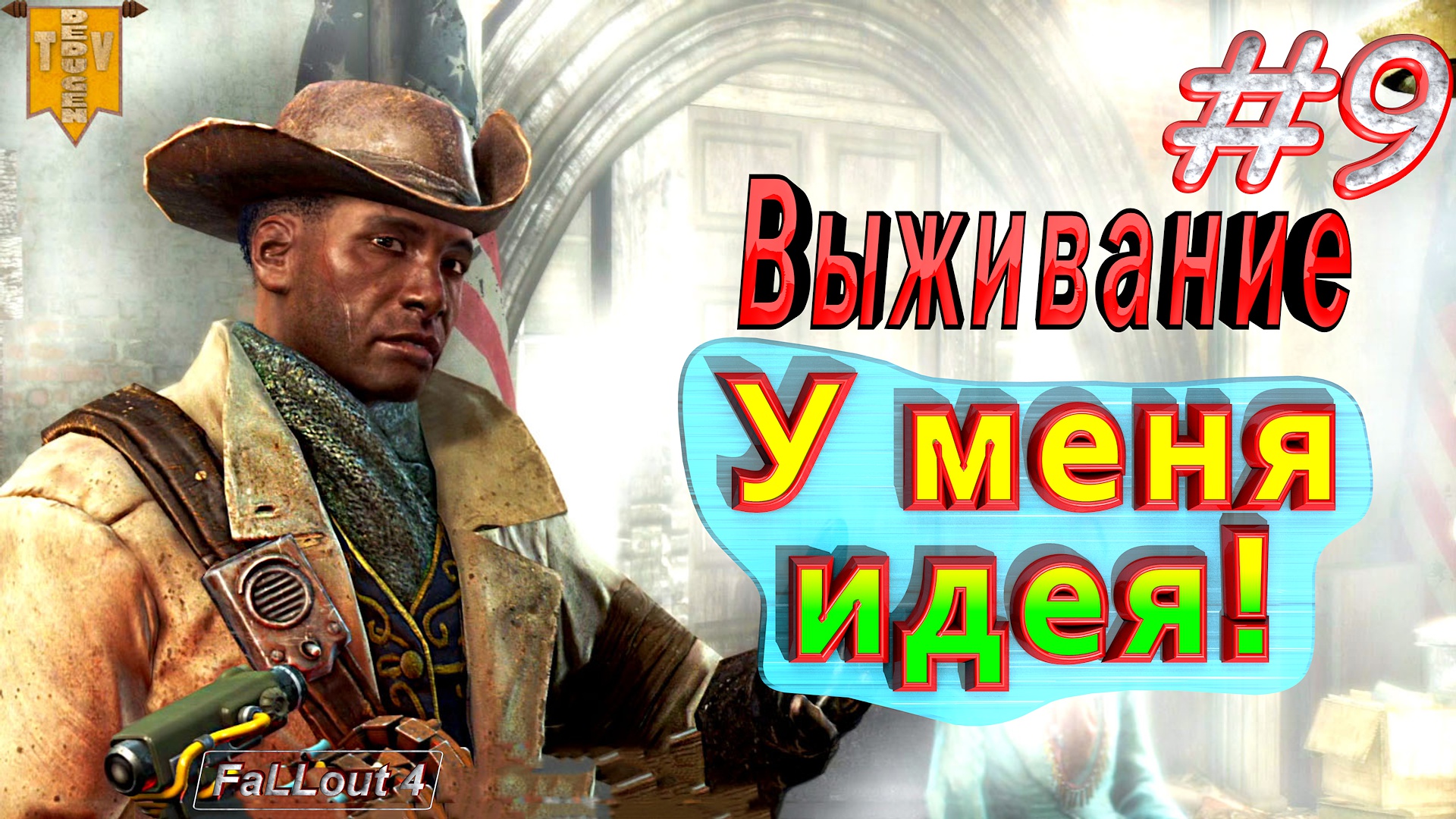 У меня идея! Fallout 4. #9. Прохождение. Выживание.