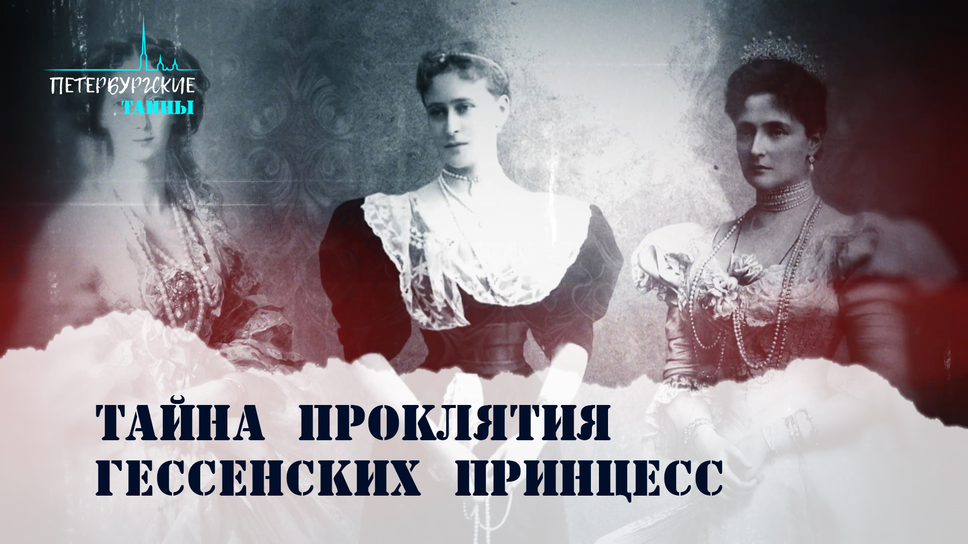 Петербургские тайны. Проклятие гессенских принцесс