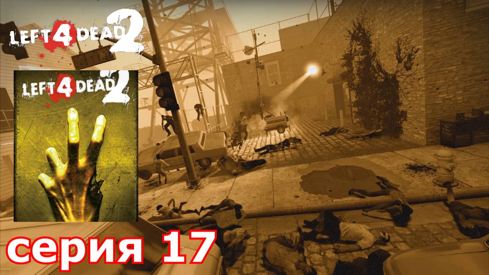 Left 4 Dead 2 : краткое прохождение игры часть 17