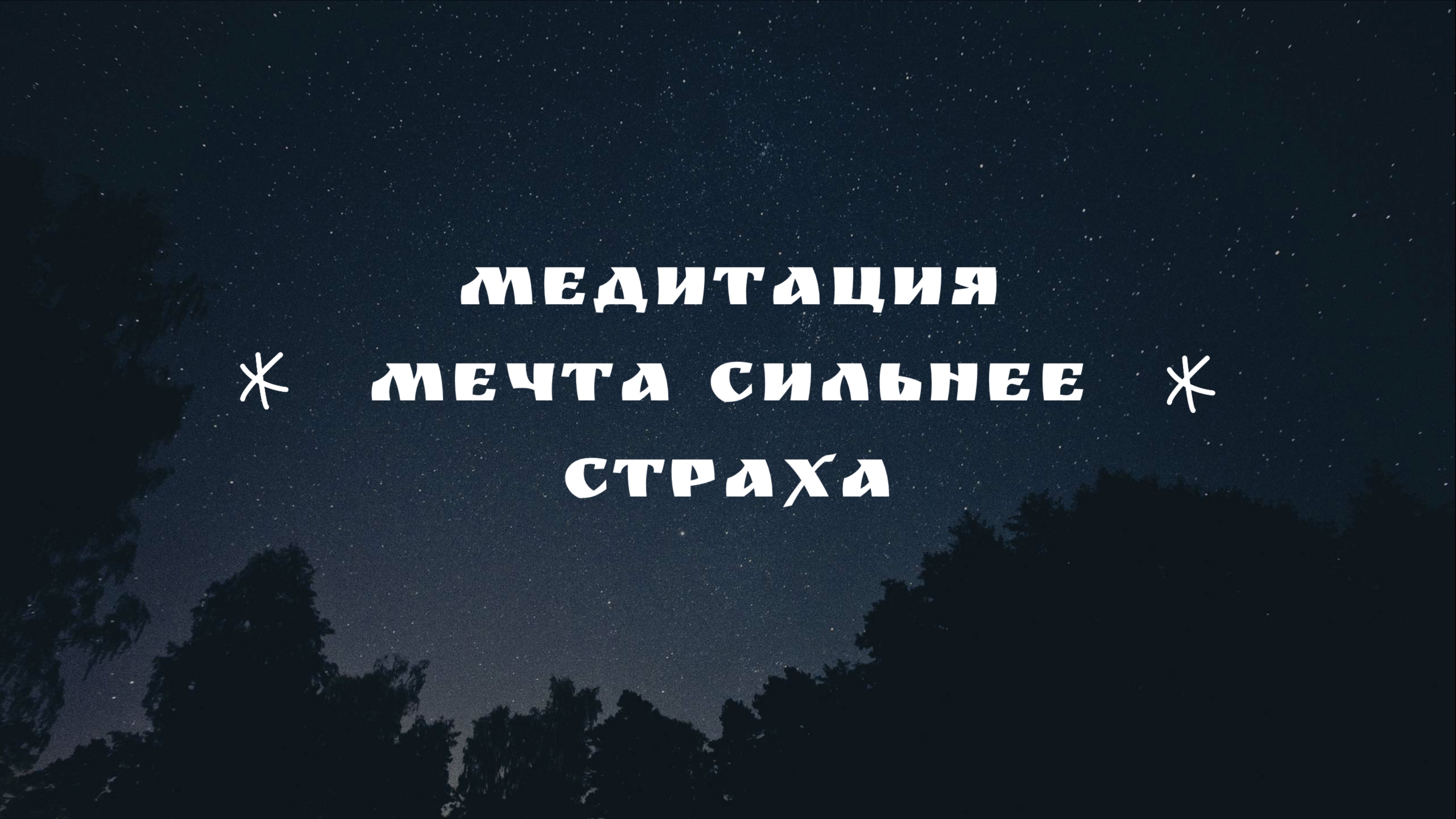 Медитация "Мечта сильнее страха"