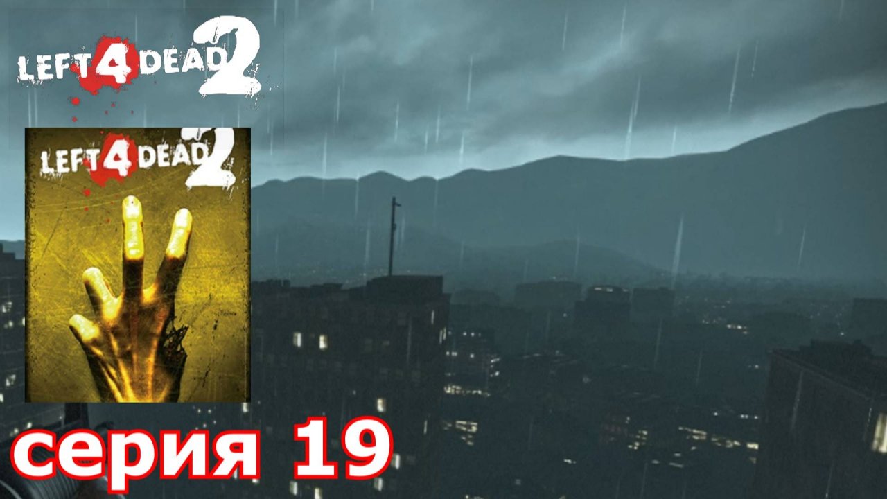 Left 4 Dead 2 : краткое прохождение игры часть 19