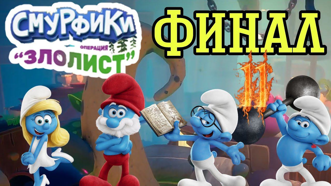 ЗЛОЛИСТ ►Смурфики - Операция «Злолист» прохождение #11