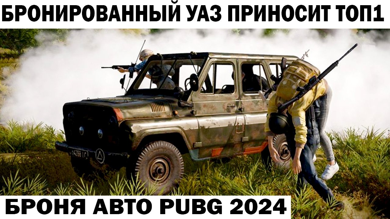 ДАЕТ СТРАЙК БРОНИРОВАННЫЙ УАЗ В PUBG ПРИНОСИТ ЭПИЧНЫЙ ТОП1   #shooter #pubg #приколы