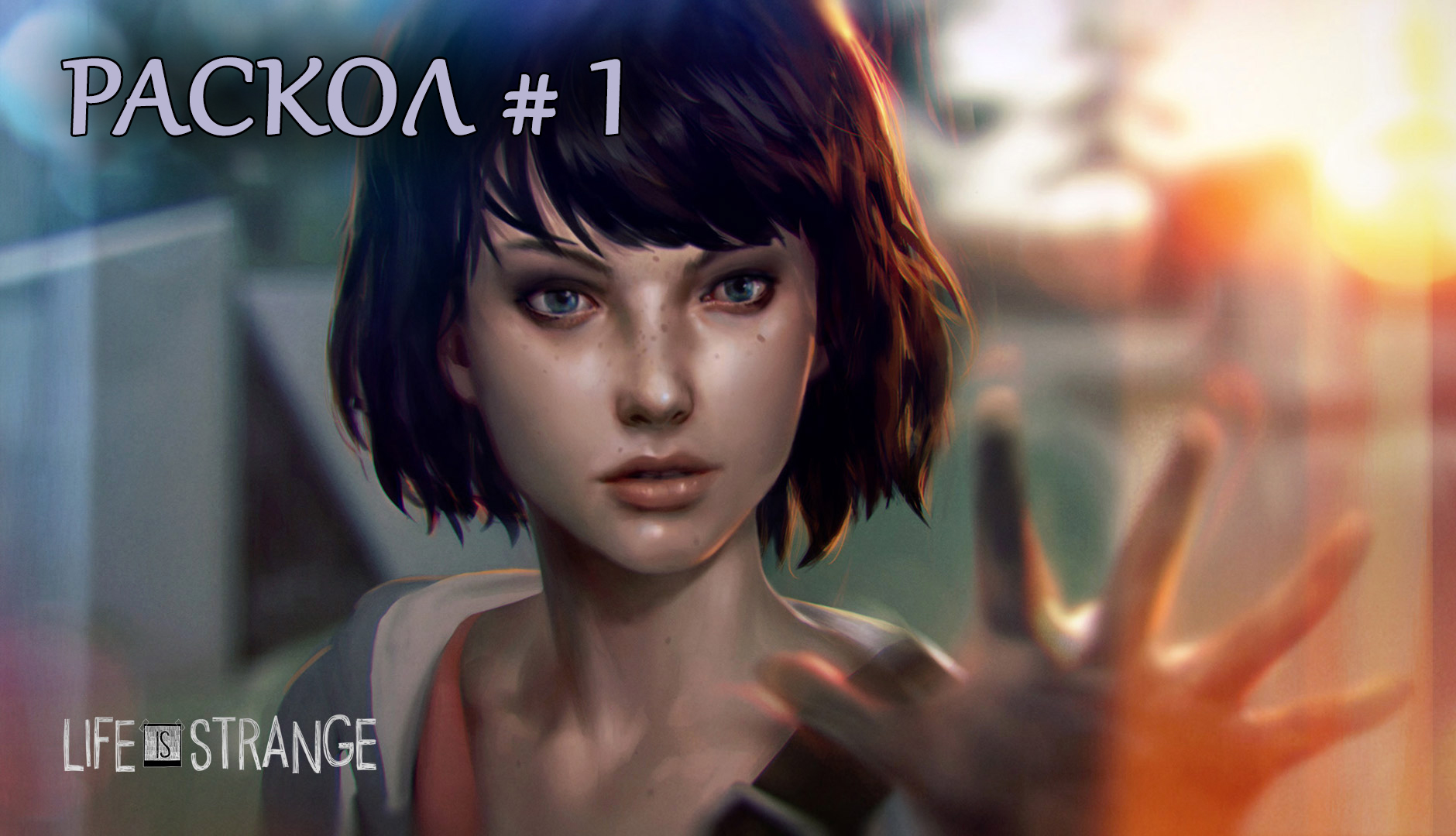 Life is strange. Эпизод 5. Раскол. Часть 1