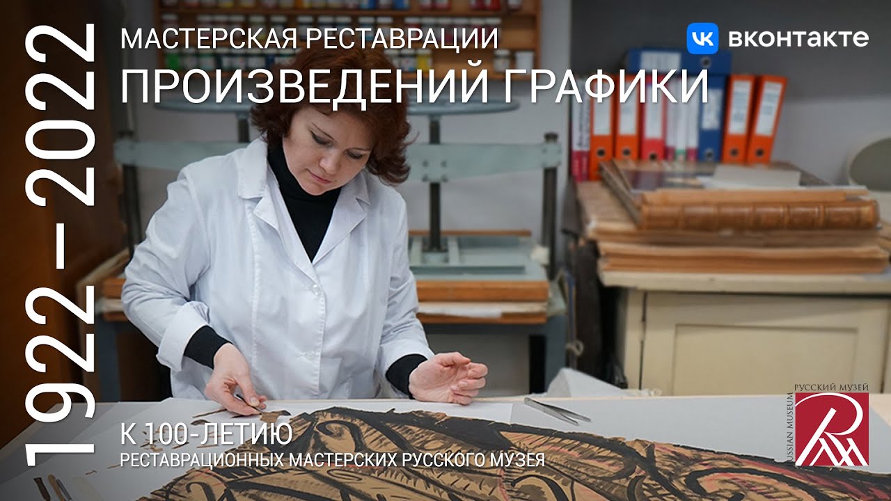 Мастерская реставрации произведений графики. Из программы «Профессия – реставратор»