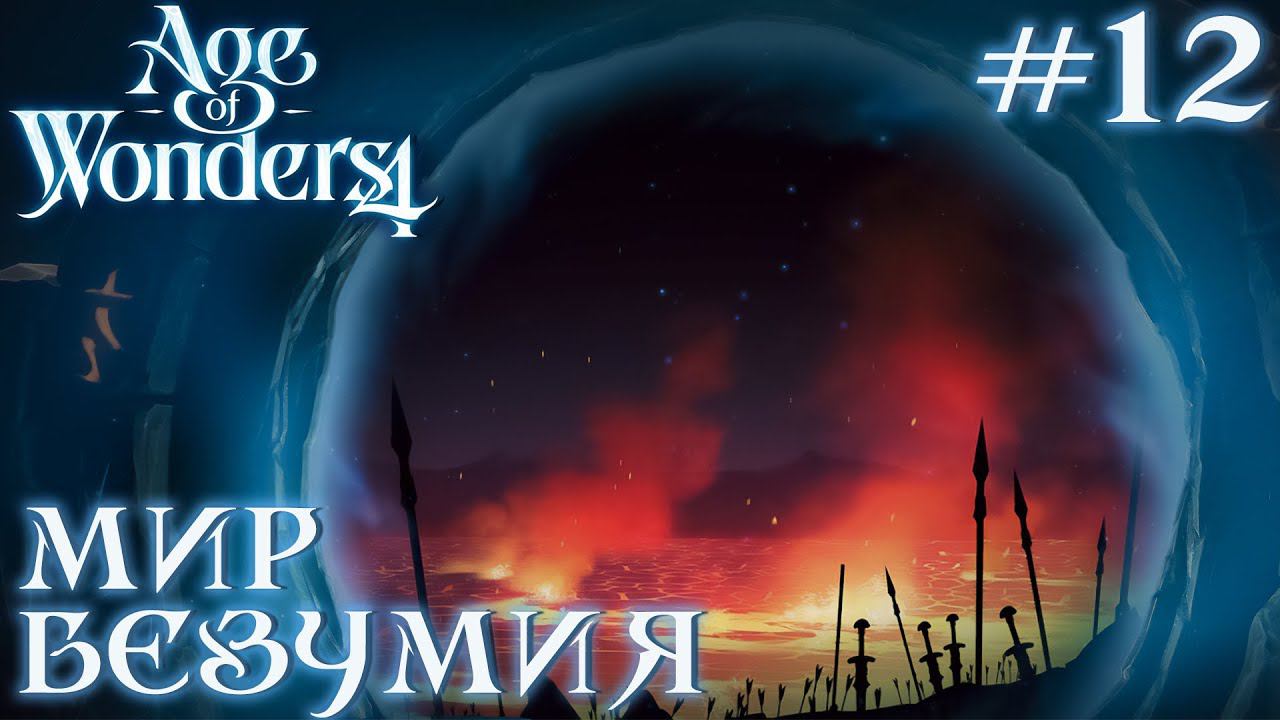 ПРОХОЖДЕНИЕ AGE OF WONDERS4+DLC DRAGON DAWN: Мир безумия #12