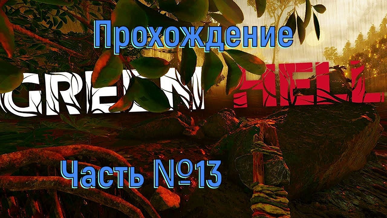 Аргос и Гринворд Green Hell Часть №13.mp4