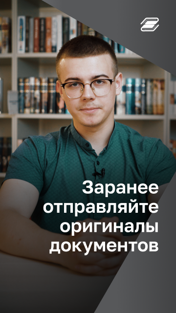 Заранее отправляйте оригиналы документов | ГУУ