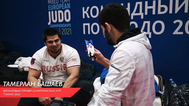 ДЗЮДО #БЕЗФИЛЬТРОВ  ПОСЛЕДНИЙ ВЫПУСК. КОМАНДНЫЙ ЧЕМПИОНАТ ЕВРОПЫ.