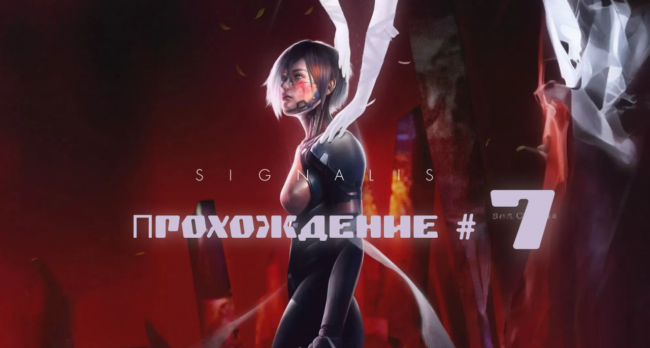 SIGNALIS Прохождение #7. Спустились в Нигде