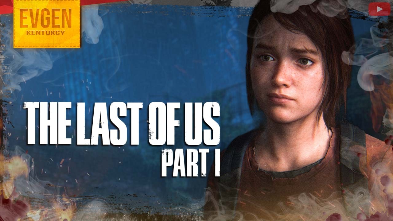Обновлённая Элли ➲ The Last of Us Part 1 ◉ Одни из Нас Часть 1 ◉ Серия 3