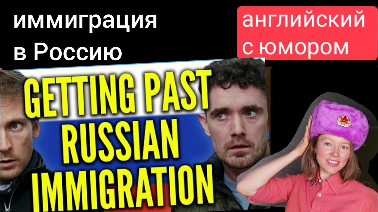 английский по комедийным видео | экзамен для иммиграции в Россию | Foil Arms and Hog