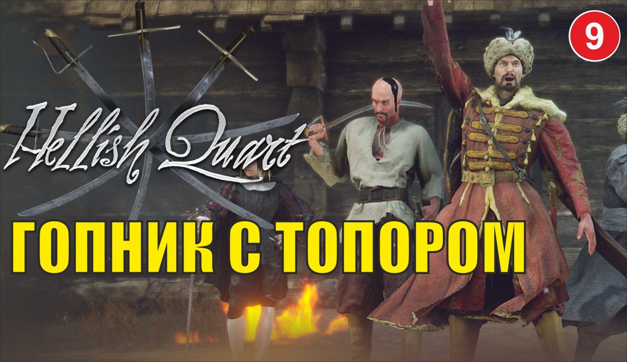 Hellish Quart -Гопник с топором