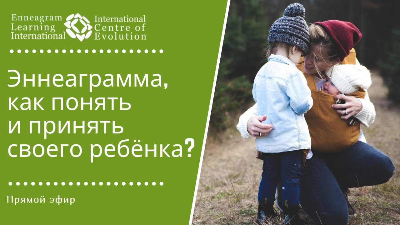 Эннеаграмма, как понять и принять своего ребёнка?