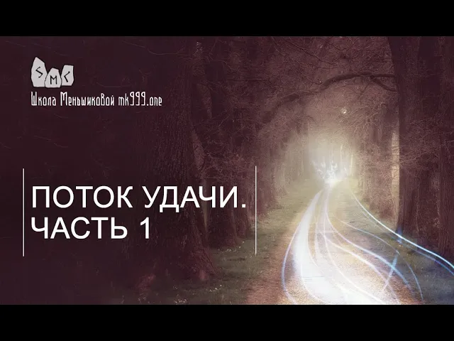 Поток удачи.  Часть 1