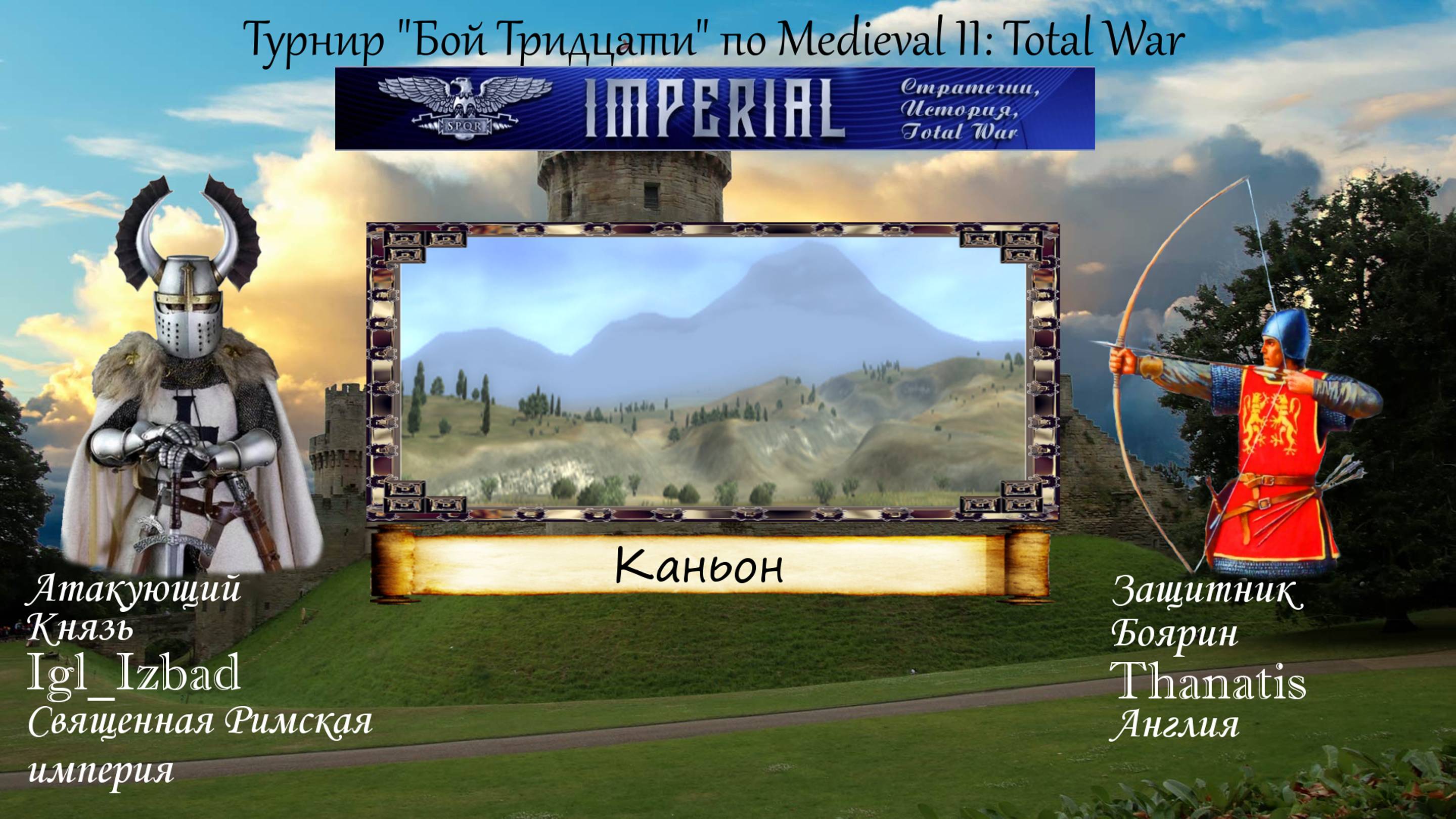 #32. Igl_Izbad (СРИ) vs Thanatis (Англия). Турнир  "Бой тридцати"  (Medieval 2 Total War)