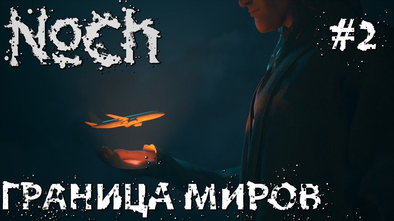 СТРИМ ПРОХОЖДЕНИЕ NOCH: Граница миров (наконец-то релиз) #2