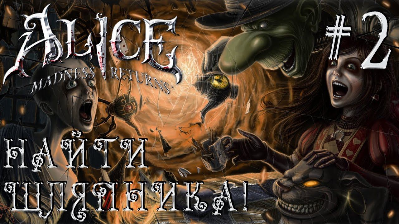 РЕТРОГЕЙМИНГ. ПРОХОЖДЕНИЕ ALICE: MADNDESS RETURNS: Найти Шляпника! #2