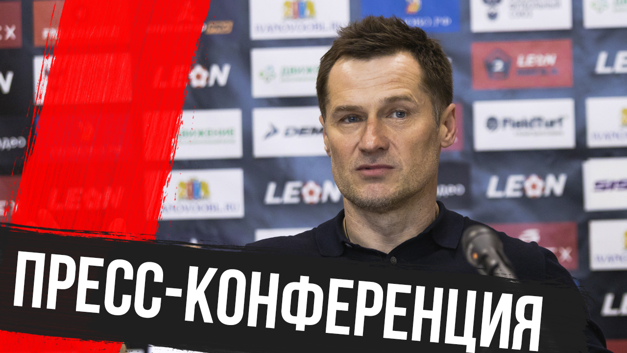 Пресс-конференция после матча «Текстильщик» — «Торпедо» Миасс