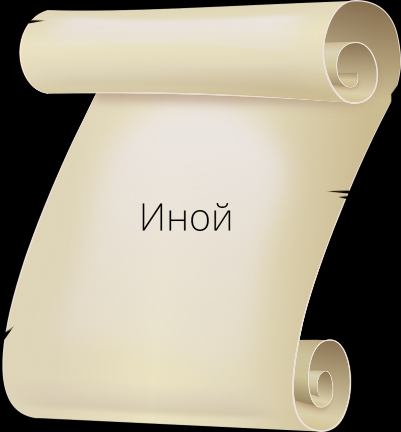 Иной / ЧТЕНИЕ, ЧАСТЬ 5!
