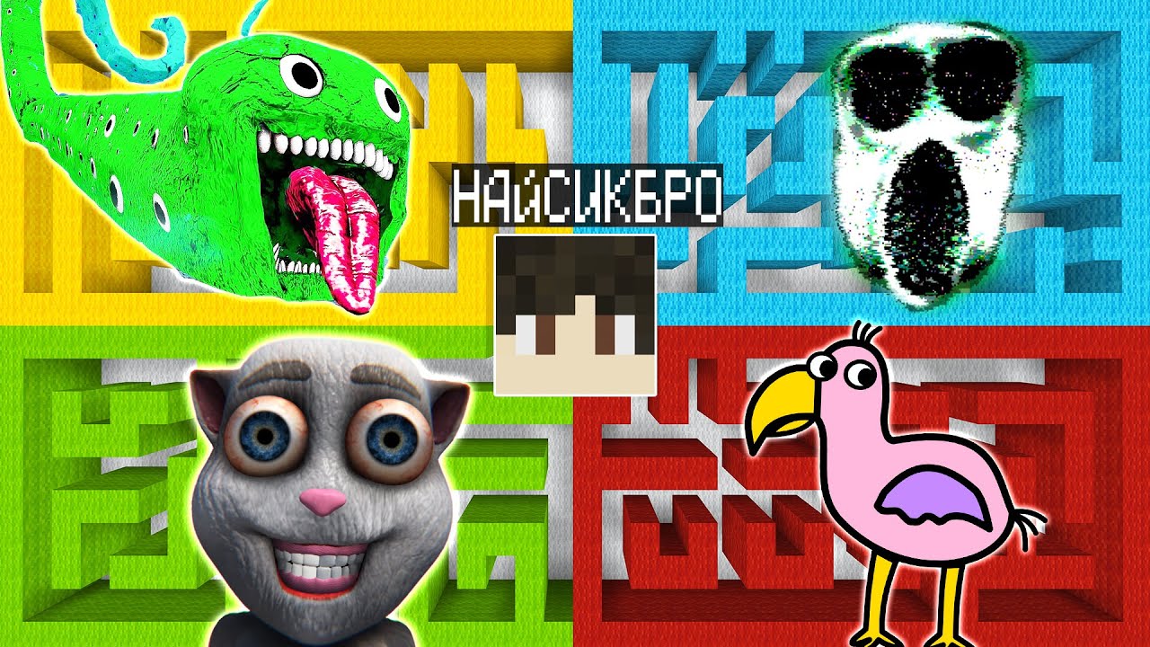 Выбери правильный лабиринт БАНБАН ПОЖИРАТЕЛЬ АМБУШ ГОВОРЯЩИЙ ХУАН ПТИЦА ОПИЛА в майнкрафт!