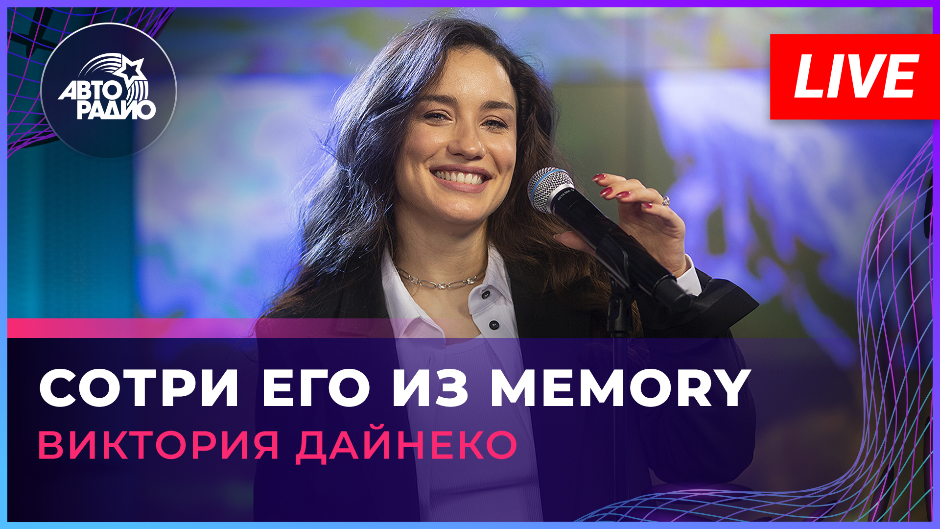 Виктория Дайнеко - Сотри Его Из Memory (LIVE @ Авторадио)