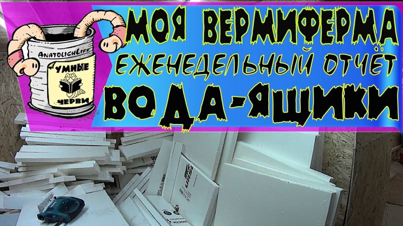 Вермиферма- трудовые будни! Вода и изготовление ящиков.