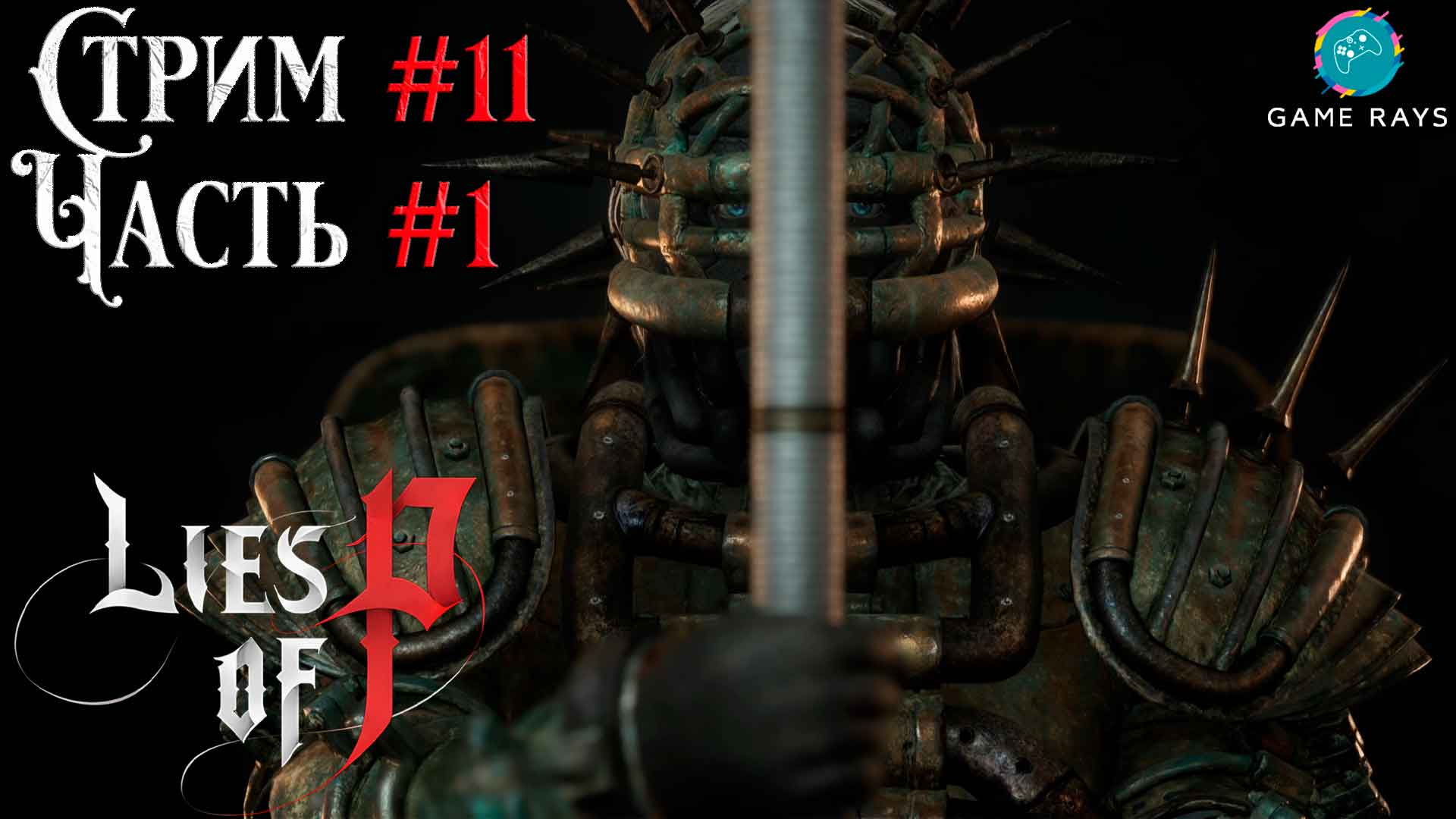 Запись стрима - Lies Of P #11-1 ➤ Лаксазия всесовершенная