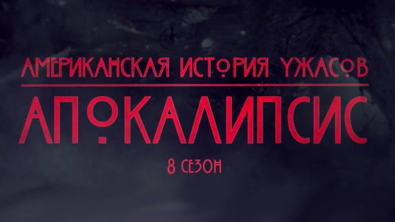 Американская история ужасов - 8 сезон 7 серия / American Horror Story