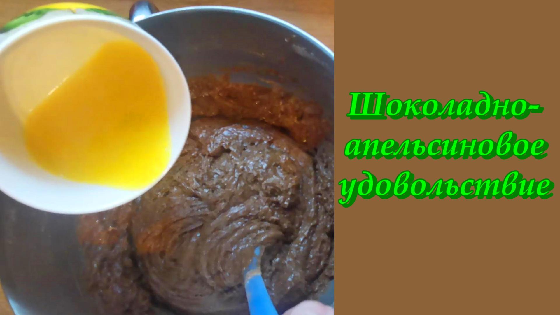 Шоколадно-апельсиновый бисквит