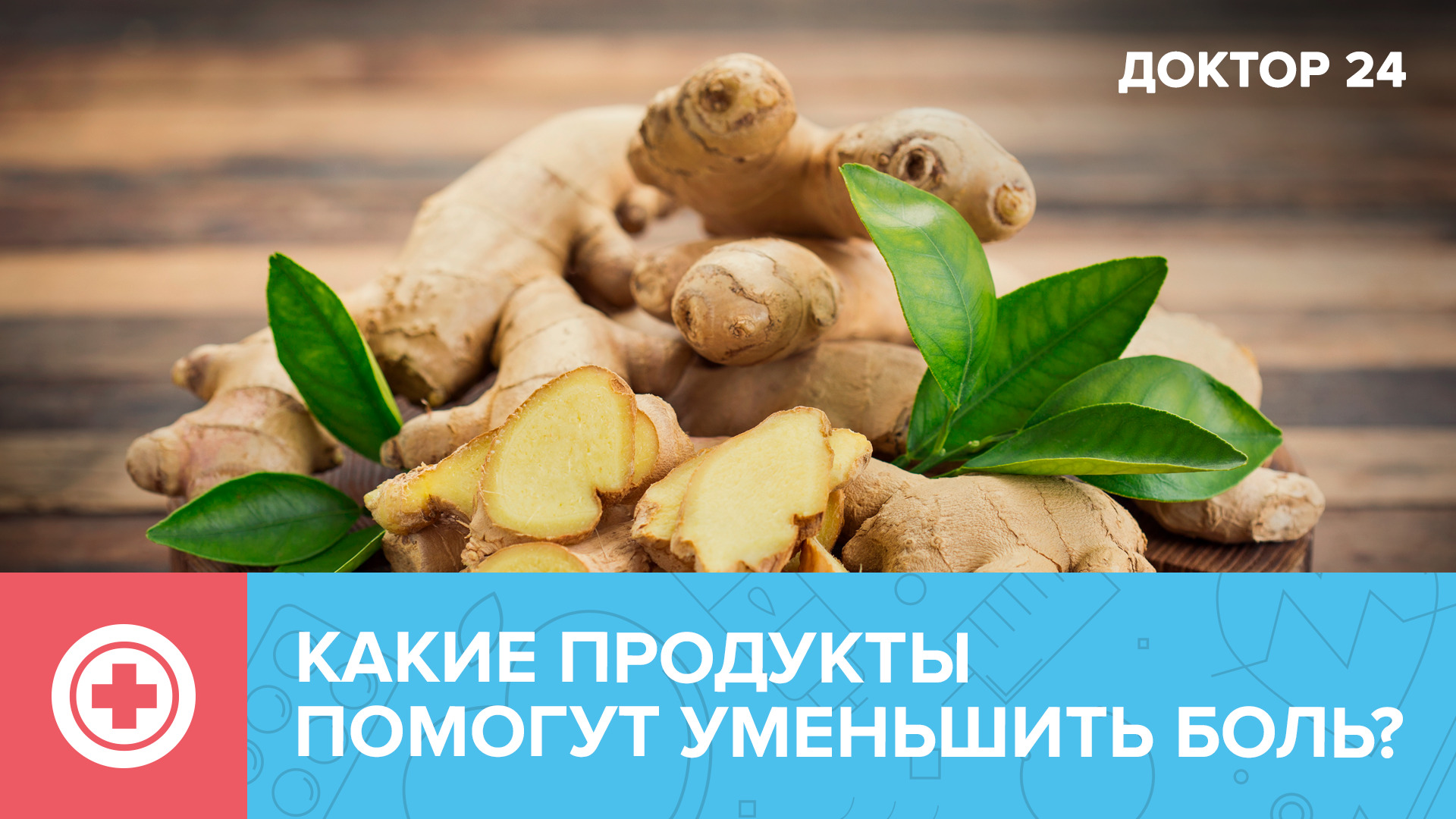ПРОДУКТЫ против БОЛИ | Доктор 24