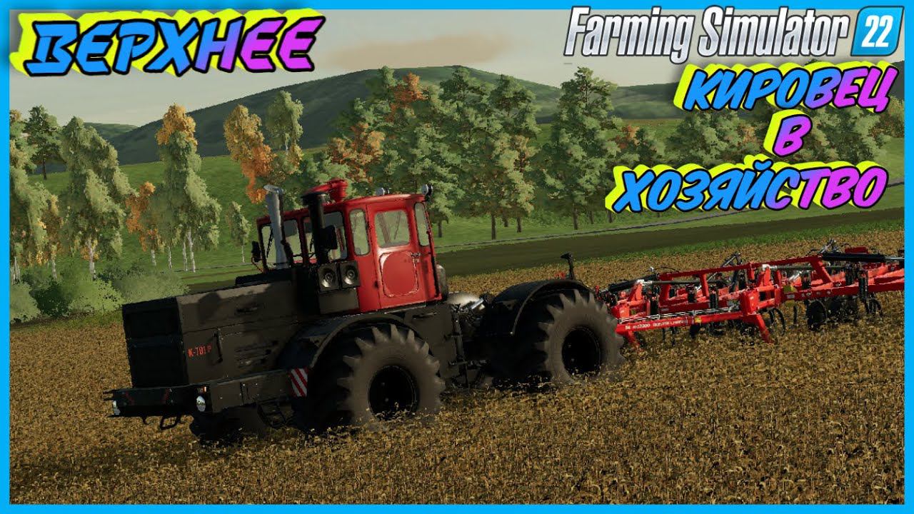 Farming Simulator 22 Деревня Верхнее сделал контракт и купил Кировец на конец то#fs22 #фс22