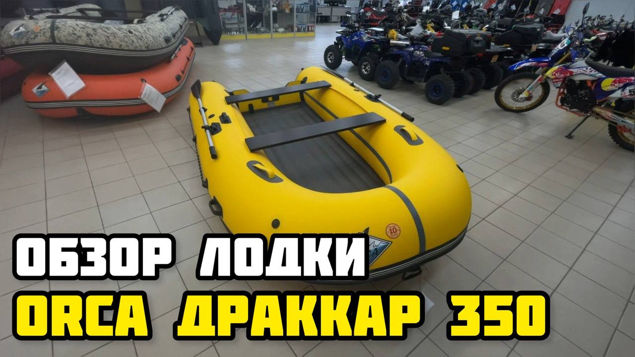 Обзор лодки ORCA Драккар 350 в X-MOTORS