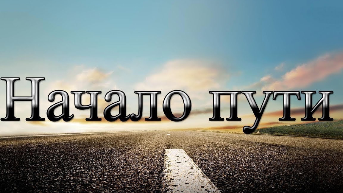 Начало новой жизни