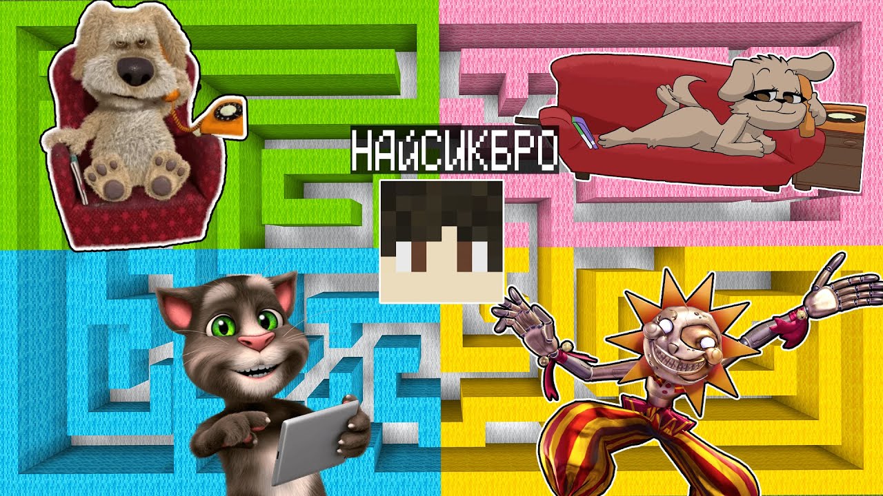 Выбери лабиринт ГОВОРЯЩАЯ БЕЛЛА или БЕН или ТОМ или СОЛНЦЕ И ЛУНА В МАЙНКРАФТ ! ФНАФ 9 TALKING BELLA