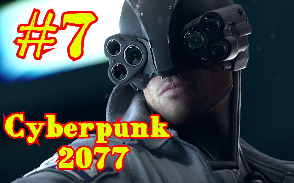 Cyberpunk 2077 | КИБЕРПАНК #7