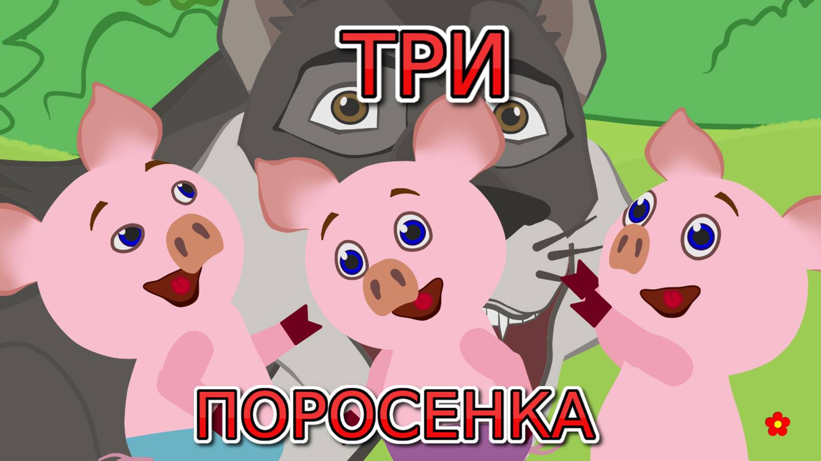 Сказка ТРИ ПОРОСЕНКА.