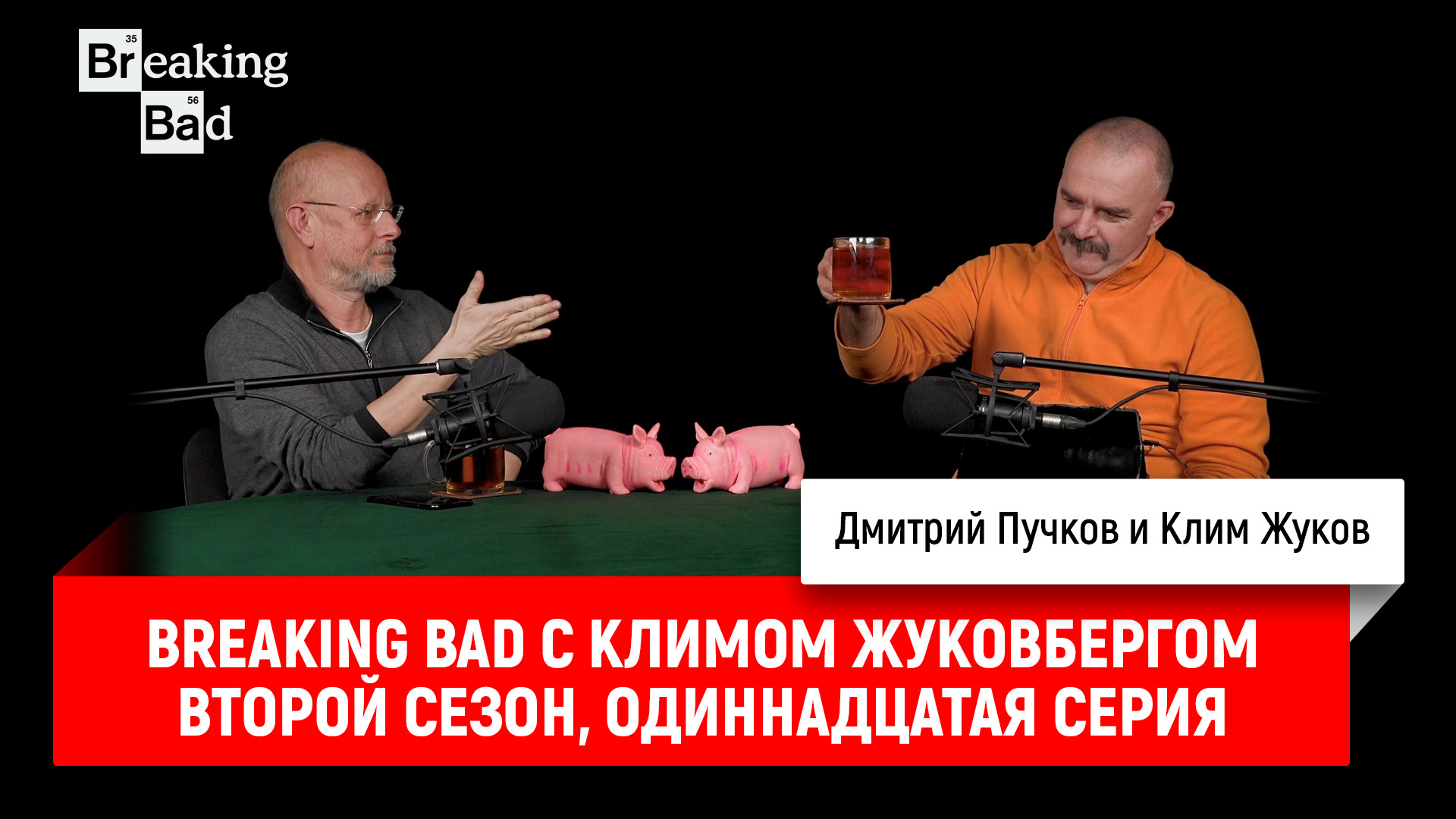 Breaking Bad с Климом Жуковбергом S02E11