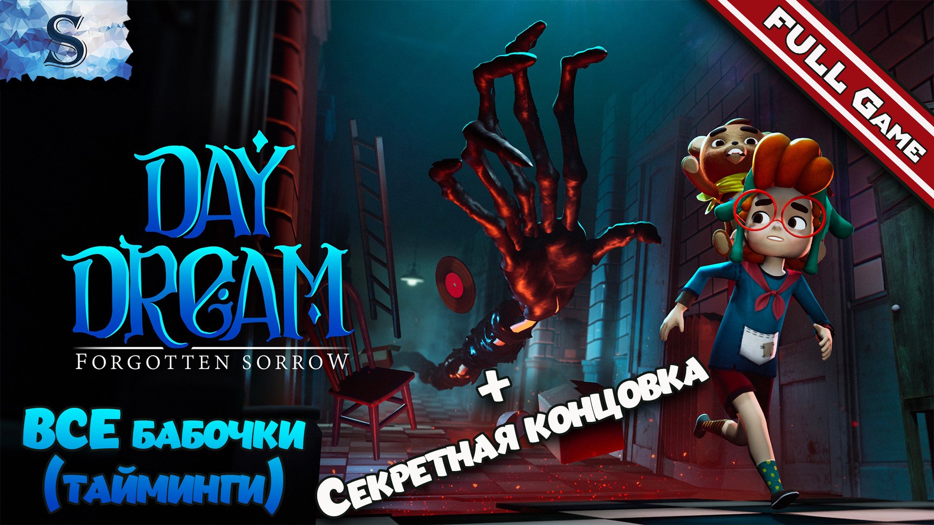 Daydream: Forgotten Sorrow полное прохождение ❖ ВСЕ бабочки (тайминги) + Секретная концовка ❖ #game