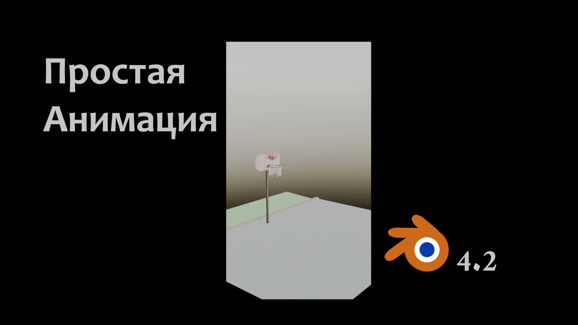 Как сделать простую анимацию в блендер 4.2