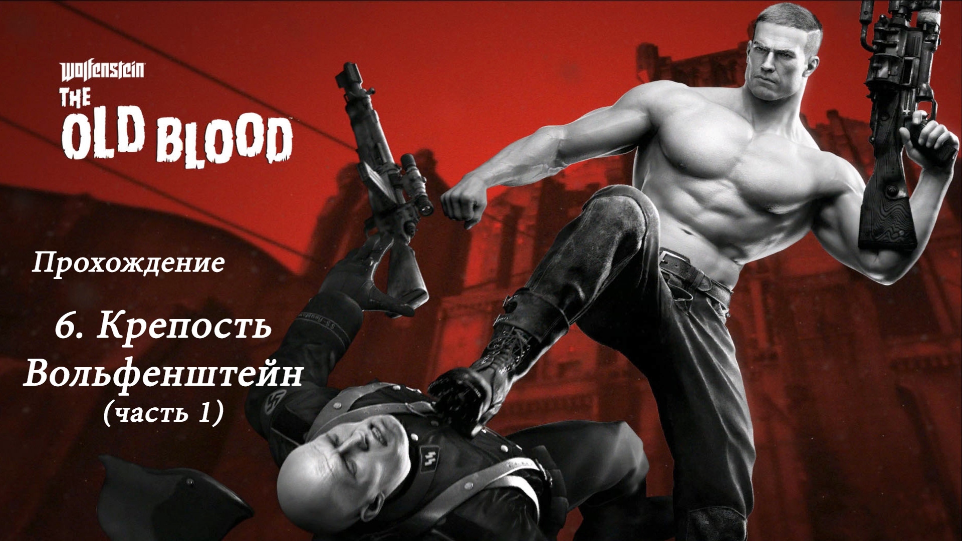 Wolfenstein: The Old Blood. Прохождение. 6 Крепость Вольфенштейн (часть 1)